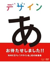 Amazon.co.jp: デザインあ 2 [DVD] : DVD