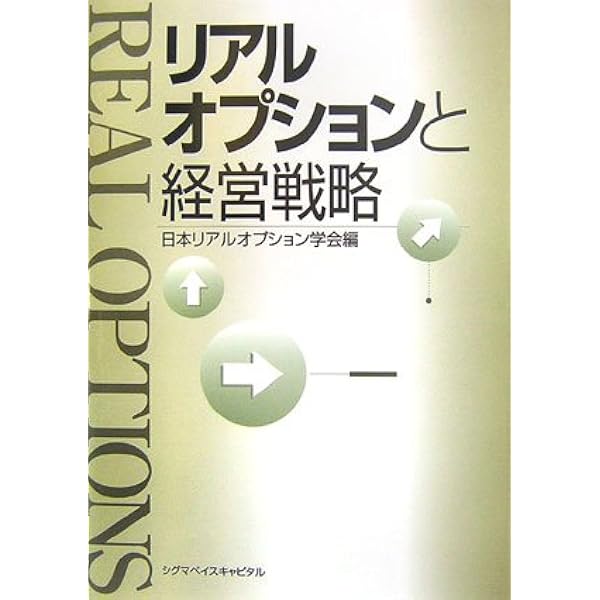Amazon.co.jp: 投資決定理論とリアルオプション 不確実性 : アヴィ