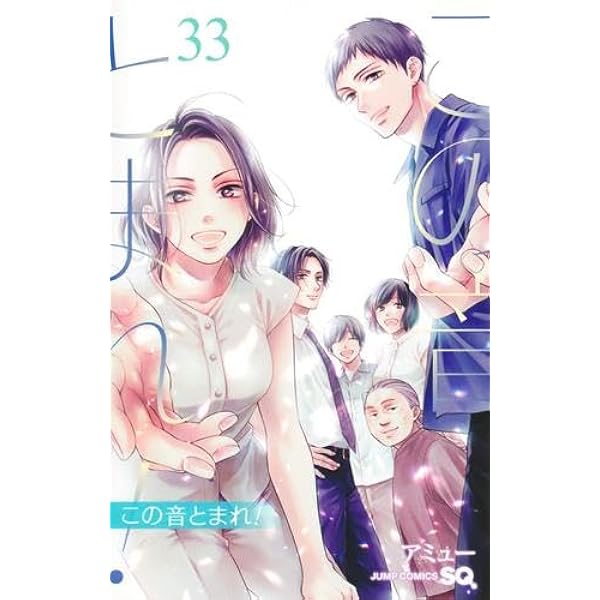 この音とまれ! コミック 1-32巻セット (集英社) | アミュー |本 | 通販