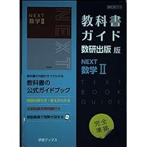 Amazon.co.jp: 教科書ガイド数研出版版 NEXT数学A: 数研 数A717 : 本