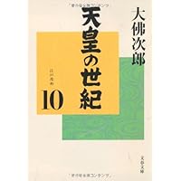 天皇の世紀 全10巻 天皇の世紀〈普及版〉全10巻 | 大佛