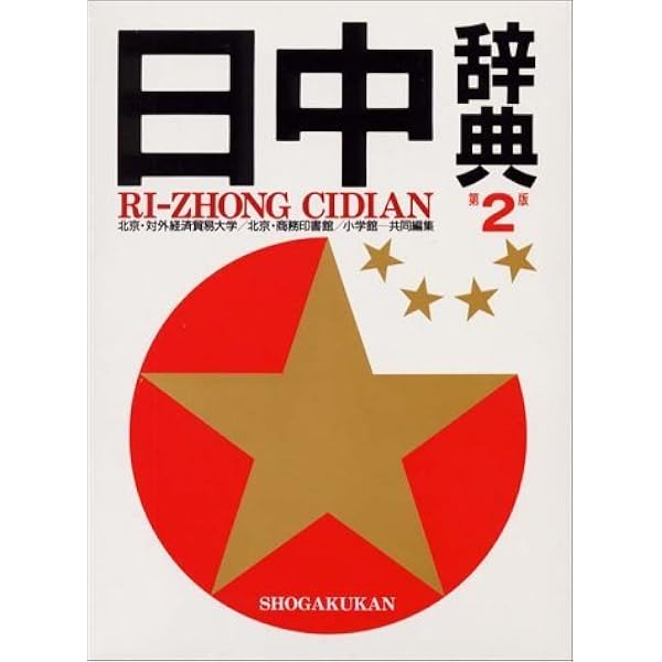 日中辞典〔第3版〕 | 北京・対外経済貿易大学, 北京商務印書館, 小学館