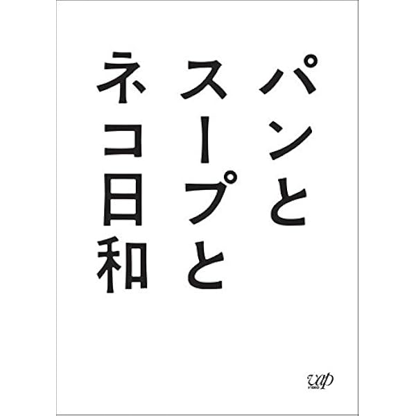 Amazon.co.jp: 「すいか」Blu-ray BOX : 小林聡美, ともさかりえ, 市川