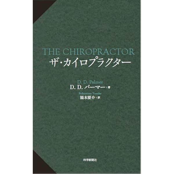 Amazon.co.jp: 【DVD】ガンステッド・カイロプラクティック基礎編