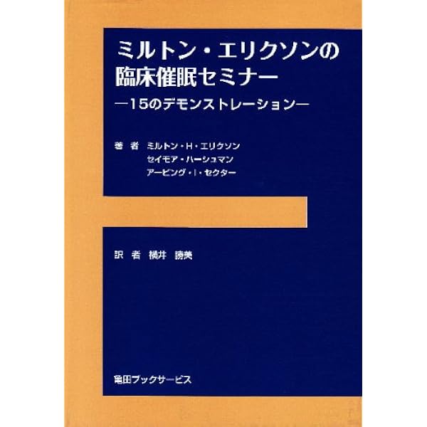 催眠における生活構造のリフレーミング (エリクソン言行録 第2巻