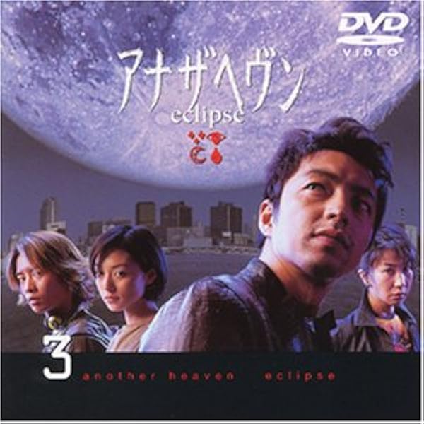 Amazon.co.jp: アナザヘヴン～eclipse～ BOXセット [DVD] : 大沢たかお