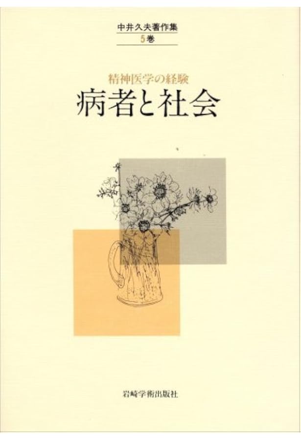 中井久夫著作集 1巻: 精神医学の経験 | 中井 久夫 |本 | 通販 | Amazon