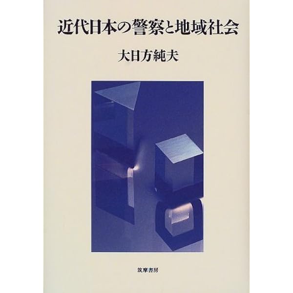 日本近代国家の成立と警察 大日方純夫 校倉書房 警察史 日本史 近代史