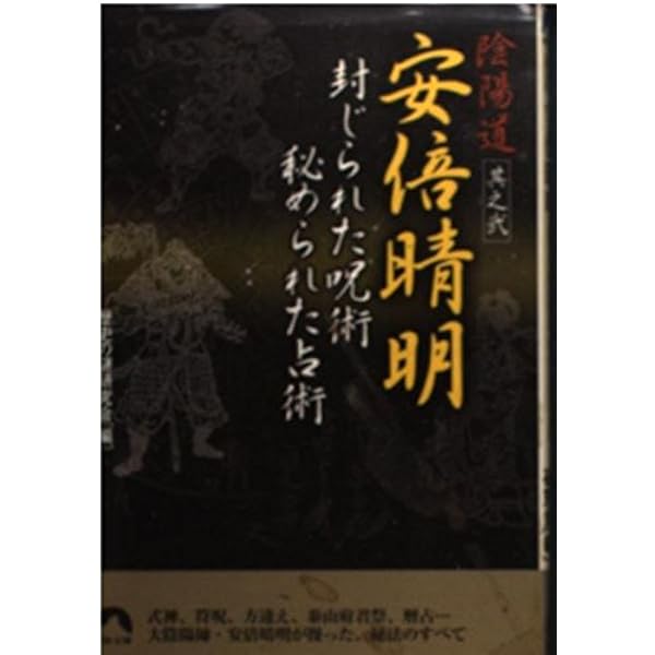 安倍晴明極意陰陽道方違・厄除呪占 | 九燿木 秋佳 |本 | 通販 | Amazon