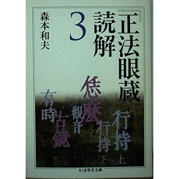 正法眼蔵」読解 10 (ちくま学芸文庫 シ 17-10) | 森本 和夫 |本 | 通販