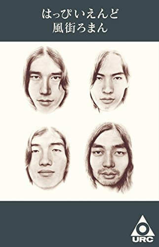 風街ろまん | はっぴいえんど | オリコンニュース（ORICON NEWS）