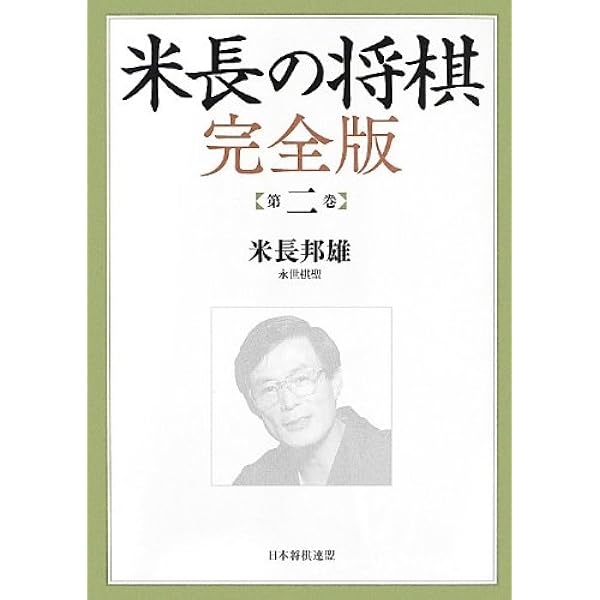 米長の将棋 完全版 第一巻 | 米長 邦雄 |本 | 通販 | Amazon