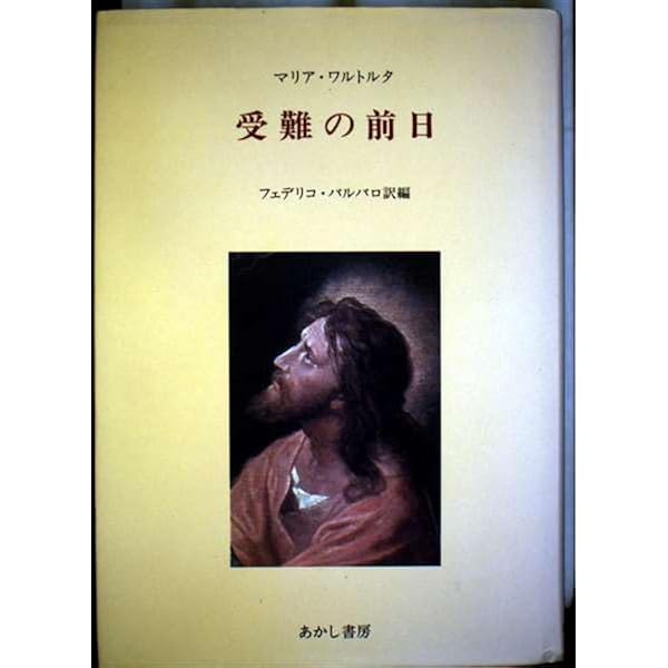 イエズスの受難 | マリア・ワルトルタ, フェデリコ・バルバロ