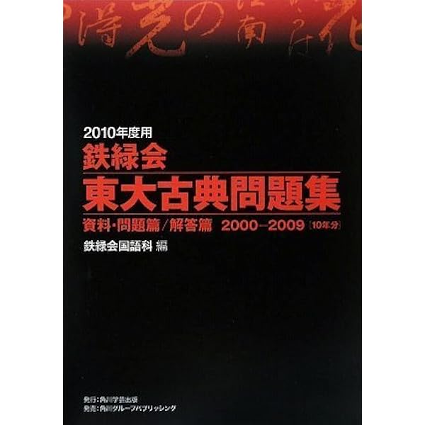 Amazon.co.jp: 2016年度用 鉄緑会東大古典問題集 資料・問題篇/解答篇