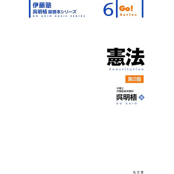 刑法総論 第3版 (伊藤塾呉明植基礎本シリーズ 1) | 呉 明植 |本 | 通販
