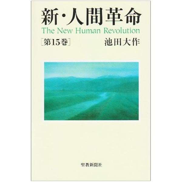 Amazon.co.jp: 新・人間革命 (第13巻) : 池田大作: 本