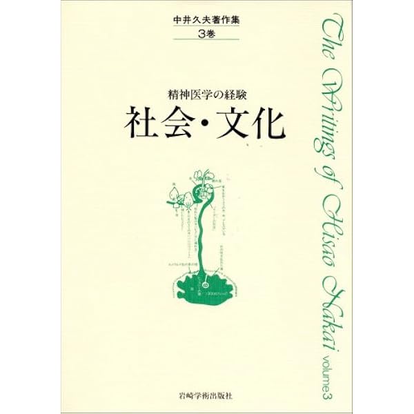 中井久夫著作集 1巻: 精神医学の経験 | 中井 久夫 |本 | 通販 | Amazon