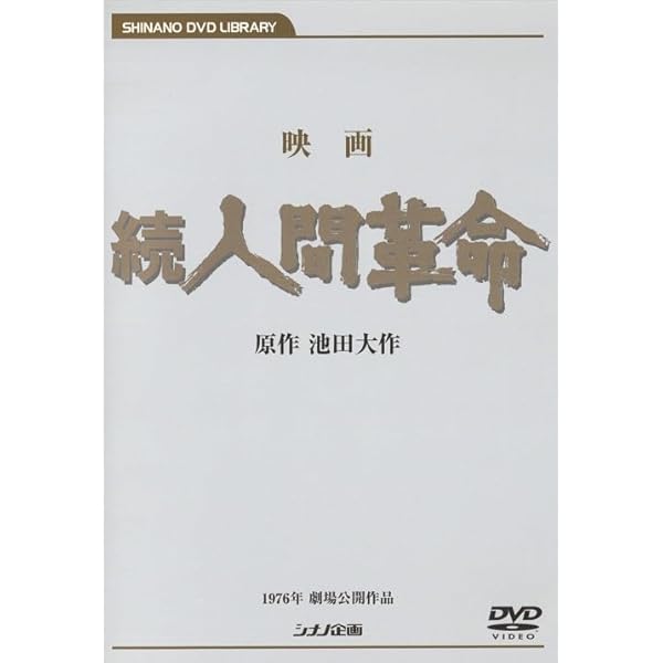 Amazon.co.jp: 映画 人間革命 (DVD) : 丹波哲郎, 新珠三千代, 渡哲也