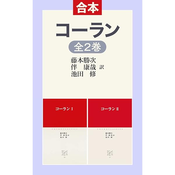 古蘭(コーラン)【上】 | 大川周明 | イスラム教 | Kindleストア | Amazon