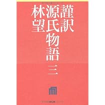 Amazon.co.jp: 謹訳 源氏物語 一 : 林望: 本
