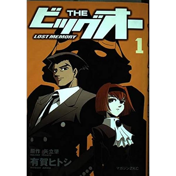 THE ビッグオー LOST MEMORY (2) | 矢立 肇, 有賀ヒトシ |本 | 通販