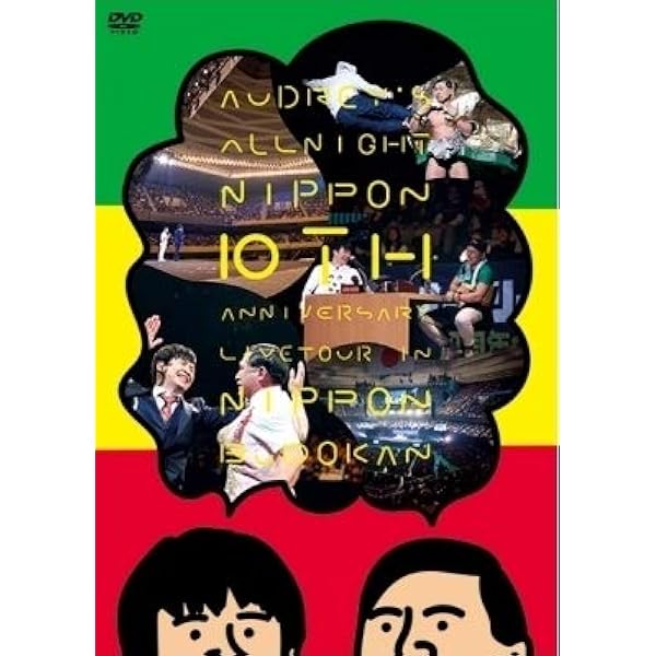 Amazon.co.jp: オードリーのまんざいたのしい : DVD