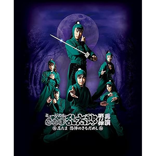 Amazon.co.jp: ミュージカル「忍たま乱太郎」第5弾 再演 ~新たなる敵