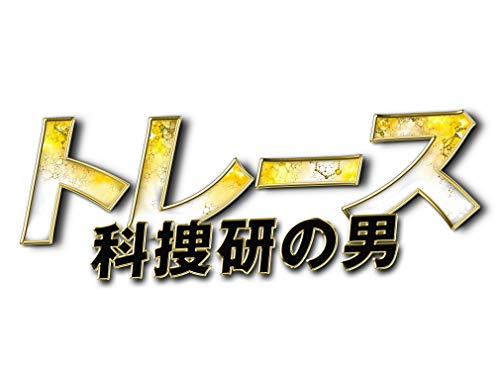 トレース～科捜研の男～ Blu-ray BOX | 三橋利行 | オリコンニュース