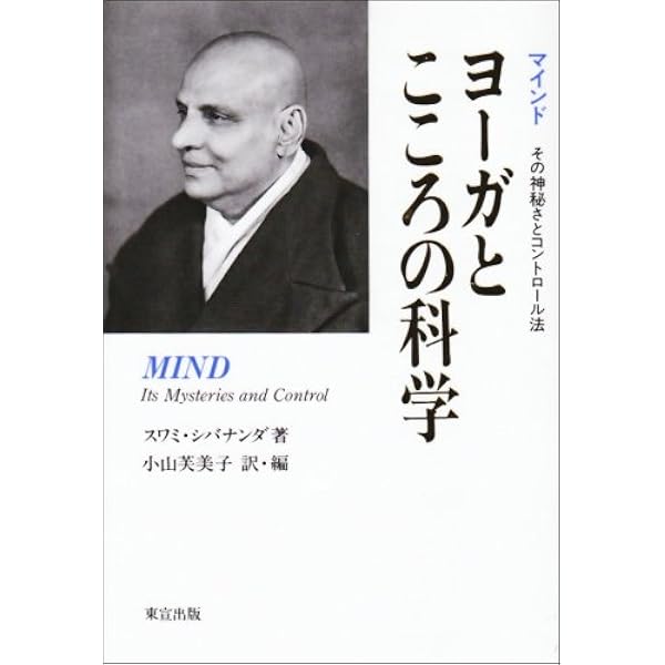 ヨ-ガとからだの科学: インドの聖僧によるア-サナ、プラ-ナヤマ、瞑想