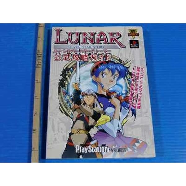 Amazon.co.jp: ルナシルバースターストーリー (ニュータイプ100
