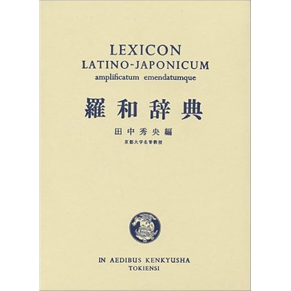 Amazon.co.jp: 中世ラテン語の辞書を編む 100年かけてやる仕事 (角川