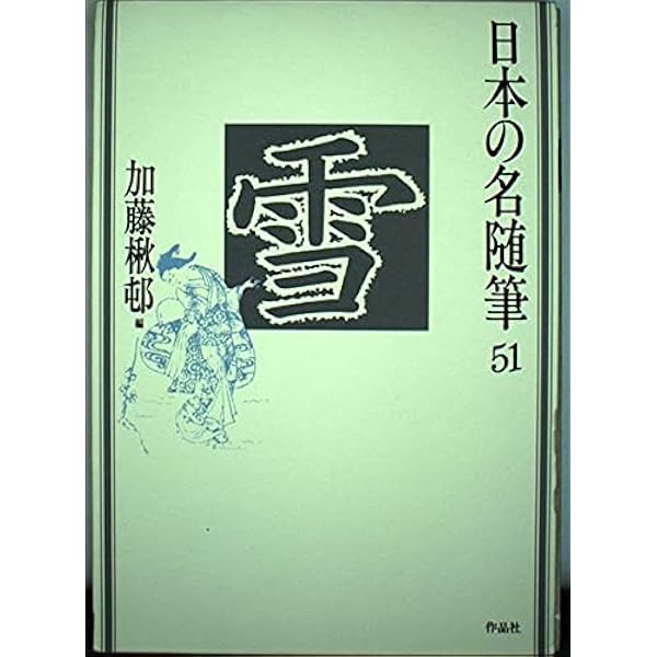 日本の名随筆 (58) 月 | 安東 次男 |本 | 通販 | Amazon