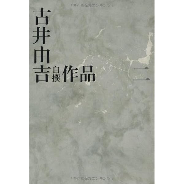 古井由吉自撰作品 1 杳子・妻隠/行隠れ/聖 (古井由吉自撰作品【全8巻
