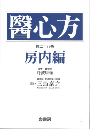医心方〈第28巻〉房内編』(泉書房) - 著者：丹波 康頼 翻訳：三島 泰之