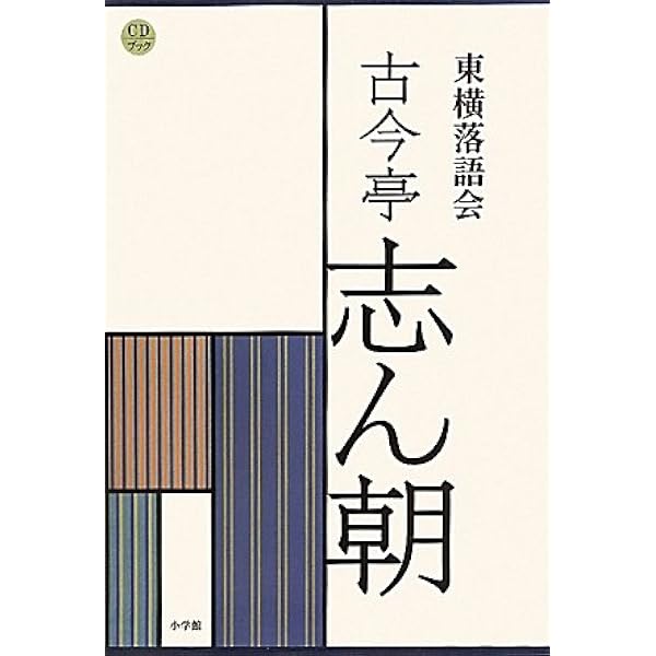 Amazon.co.jp: 東横落語会 立川談志(全1巻) (CDブック) : 立川 談志