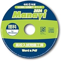 Amazon.co.jp: Manavi高校入試問題工房2024年度版（CD-ROM単年版