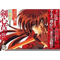 Amazon.co.jp: るろうに剣心・剣心草紙―電影画帖―アニメコレクション 2