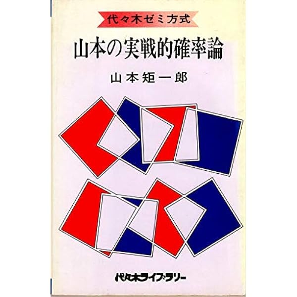 山本の実戦的確率論 | 山本 矩一郎 |本 | 通販 | Amazon