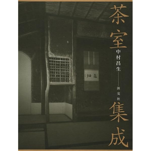 Amazon.co.jp: 茶室―設計詳図とその実際 : 千 宗室: 本