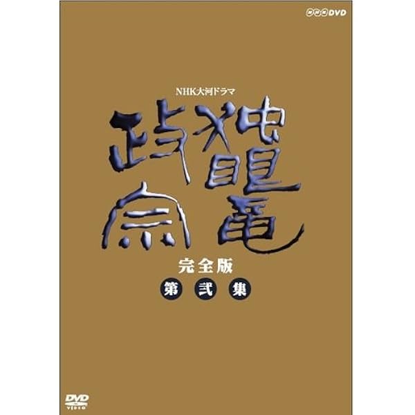 Amazon.co.jp: NHK 大河ドラマ 武田信玄 完全版 第壱集 [DVD] : 中井