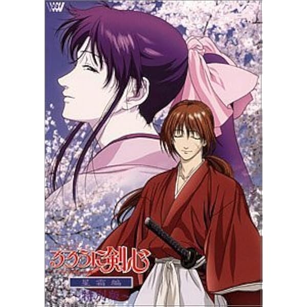 Amazon.co.jp: るろうに剣心 追憶編 [レンタル落ち] (全4巻