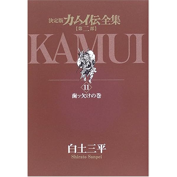 Amazon.co.jp: カムイ伝全集 第二部 (9) (ビッグコミックススペシャル