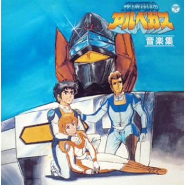 Amazon.co.jp: ANIMEX 1200シリーズ(169)破邪大星ダンガイオー 音楽集