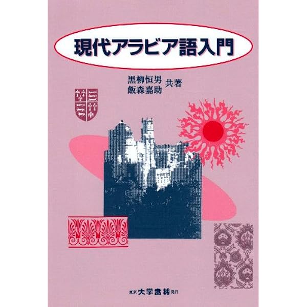 アラビア語・ペルシア語・ウルドゥー語対照文法 | 黒柳 恒男 |本