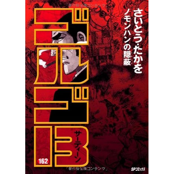 ゴルゴ13 (161) (SPコミックス) | さいとう たかを |本 | 通販 | Amazon