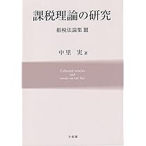 法人税の研究 租税法論集I | 中里 実 |本 | 通販 | Amazon