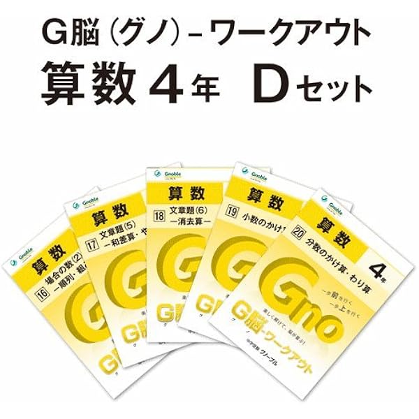 Amazon.co.jp: G脳(グノ)-ワークアウト4年算数 Fセット(No.26～30