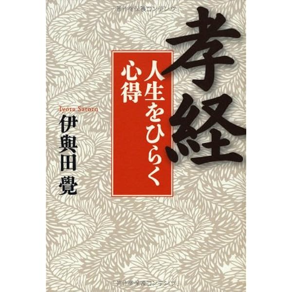 人物を創る人間学 | 覺, 伊與田 |本 | 通販 | Amazon