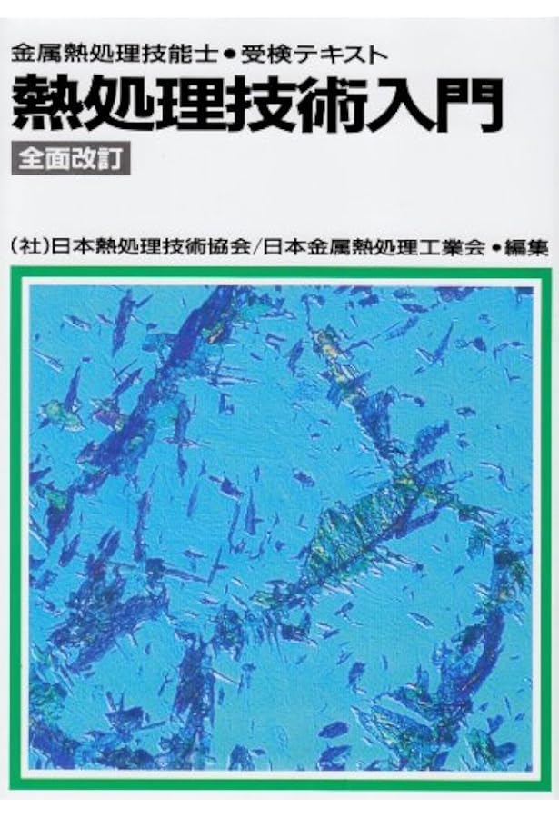 Amazon.co.jp: 43 金属熱処理 (平成26・27・28年度 1・2級技能検定試験