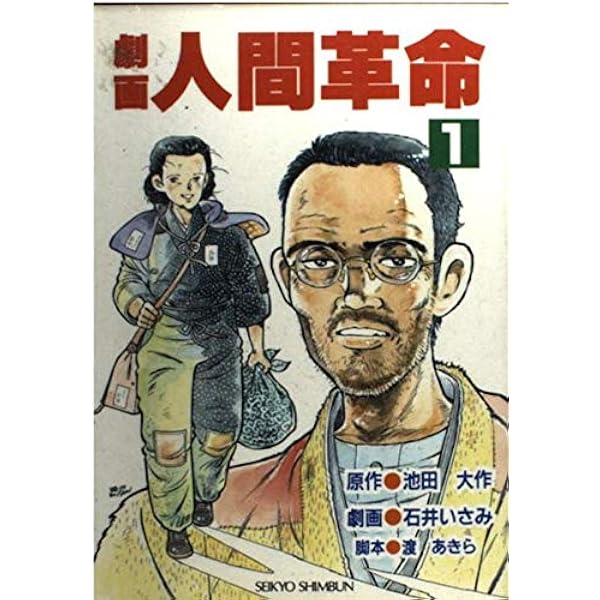 劇画人間革命 (53) | 池田 大作, 石井 いさみ, 渡 あきら |本 | 通販